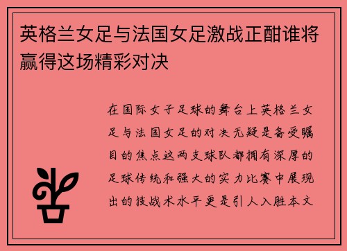 英格兰女足与法国女足激战正酣谁将赢得这场精彩对决
