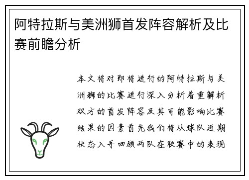 阿特拉斯与美洲狮首发阵容解析及比赛前瞻分析