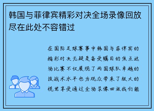 韩国与菲律宾精彩对决全场录像回放尽在此处不容错过
