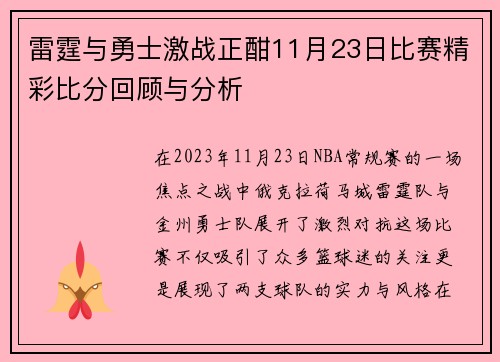 雷霆与勇士激战正酣11月23日比赛精彩比分回顾与分析