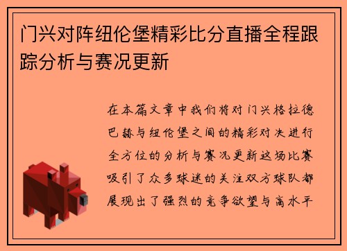 门兴对阵纽伦堡精彩比分直播全程跟踪分析与赛况更新