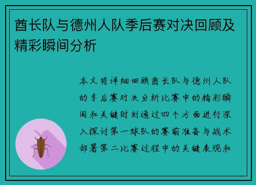 酋长队与德州人队季后赛对决回顾及精彩瞬间分析