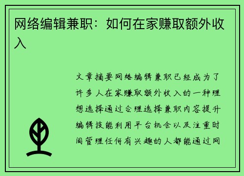 网络编辑兼职：如何在家赚取额外收入