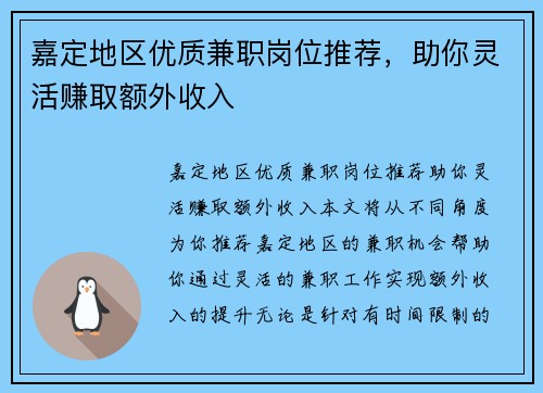 嘉定地区优质兼职岗位推荐，助你灵活赚取额外收入