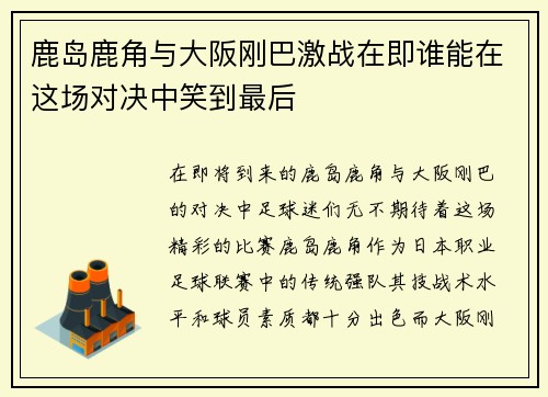 鹿岛鹿角与大阪刚巴激战在即谁能在这场对决中笑到最后