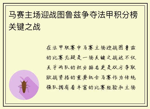 马赛主场迎战图鲁兹争夺法甲积分榜关键之战
