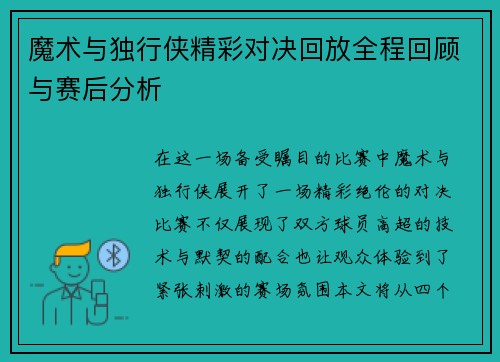 魔术与独行侠精彩对决回放全程回顾与赛后分析