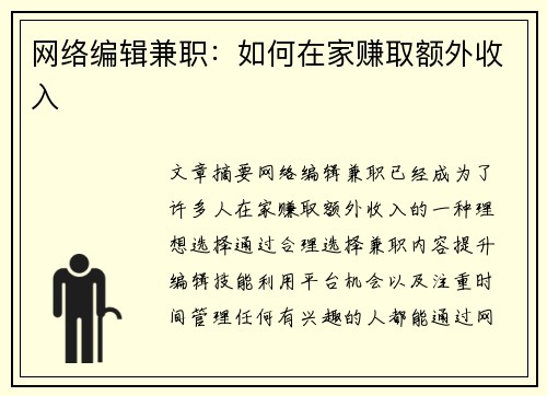 网络编辑兼职：如何在家赚取额外收入