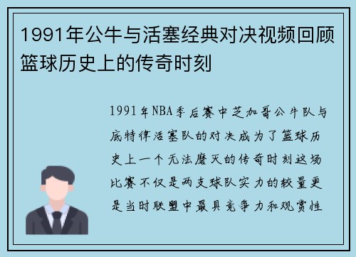 1991年公牛与活塞经典对决视频回顾篮球历史上的传奇时刻
