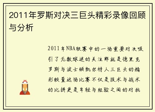 2011年罗斯对决三巨头精彩录像回顾与分析