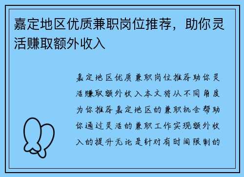 嘉定地区优质兼职岗位推荐，助你灵活赚取额外收入