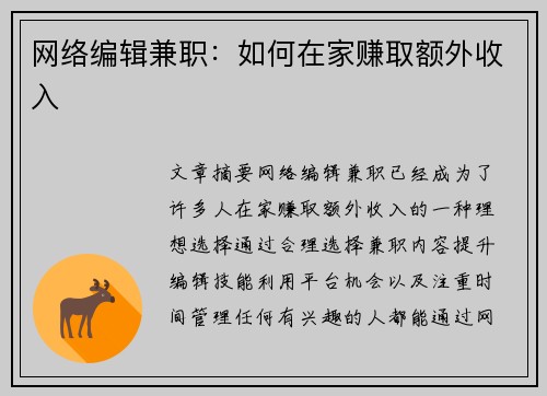 网络编辑兼职：如何在家赚取额外收入