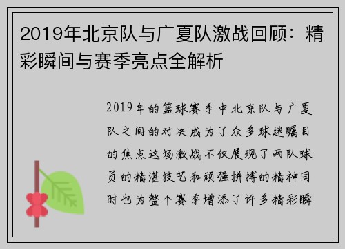 2019年北京队与广夏队激战回顾：精彩瞬间与赛季亮点全解析
