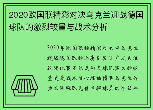 2020欧国联精彩对决乌克兰迎战德国球队的激烈较量与战术分析