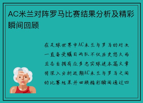 AC米兰对阵罗马比赛结果分析及精彩瞬间回顾