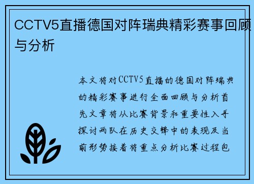 CCTV5直播德国对阵瑞典精彩赛事回顾与分析