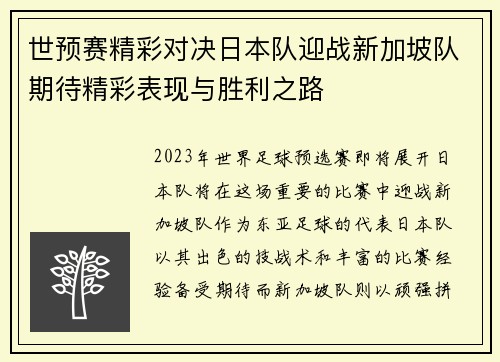 世预赛精彩对决日本队迎战新加坡队期待精彩表现与胜利之路