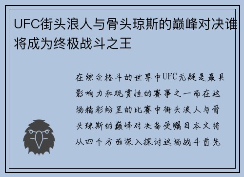 UFC街头浪人与骨头琼斯的巅峰对决谁将成为终极战斗之王