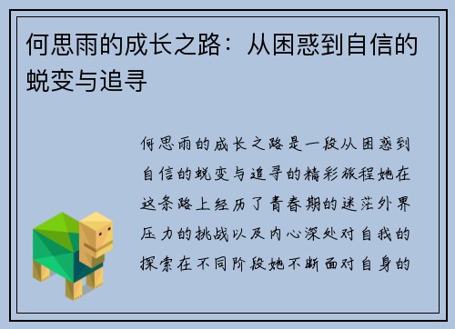 何思雨的成长之路：从困惑到自信的蜕变与追寻