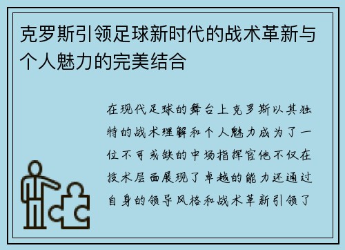 克罗斯引领足球新时代的战术革新与个人魅力的完美结合