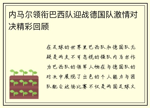 内马尔领衔巴西队迎战德国队激情对决精彩回顾