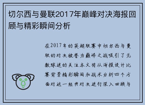 切尔西与曼联2017年巅峰对决海报回顾与精彩瞬间分析