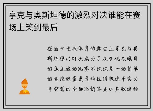 享克与奥斯坦德的激烈对决谁能在赛场上笑到最后