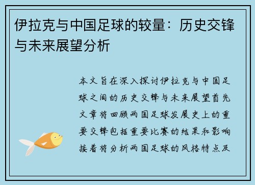 伊拉克与中国足球的较量：历史交锋与未来展望分析
