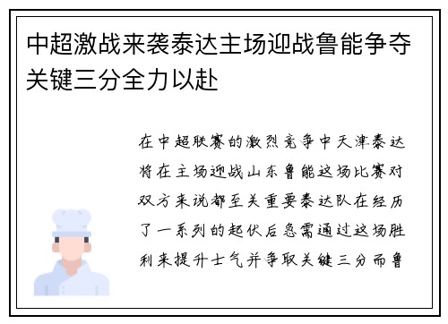 中超激战来袭泰达主场迎战鲁能争夺关键三分全力以赴