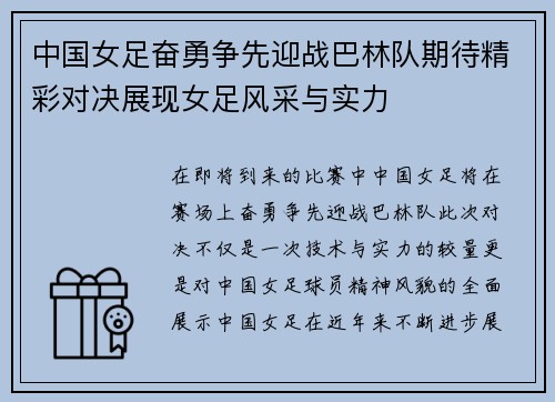中国女足奋勇争先迎战巴林队期待精彩对决展现女足风采与实力