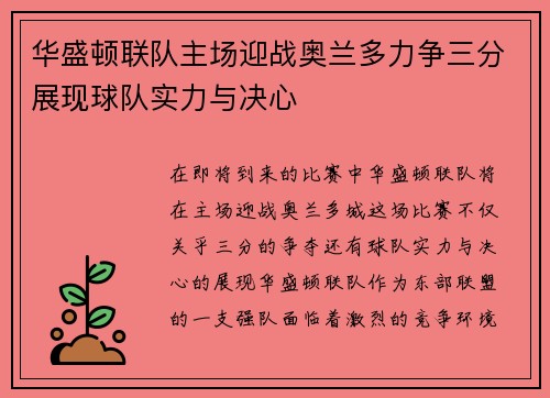 华盛顿联队主场迎战奥兰多力争三分展现球队实力与决心