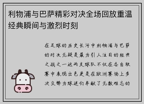 利物浦与巴萨精彩对决全场回放重温经典瞬间与激烈时刻