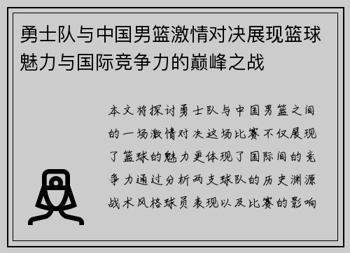 勇士队与中国男篮激情对决展现篮球魅力与国际竞争力的巅峰之战