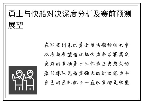 勇士与快船对决深度分析及赛前预测展望