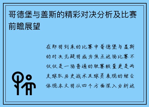 哥德堡与盖斯的精彩对决分析及比赛前瞻展望