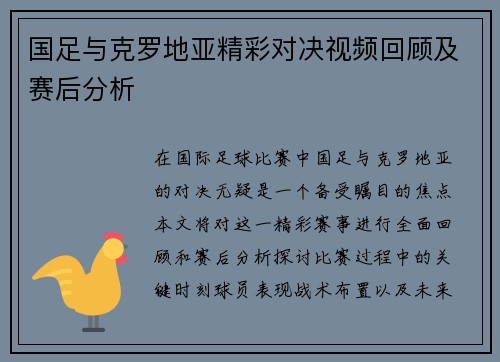 国足与克罗地亚精彩对决视频回顾及赛后分析