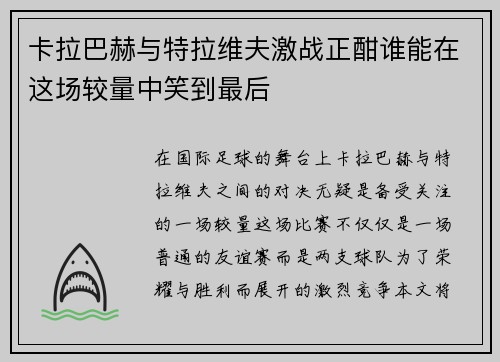 卡拉巴赫与特拉维夫激战正酣谁能在这场较量中笑到最后