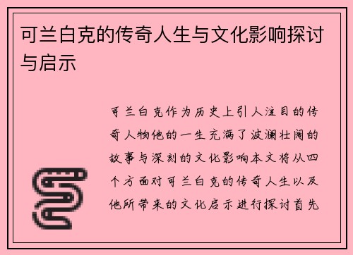 可兰白克的传奇人生与文化影响探讨与启示
