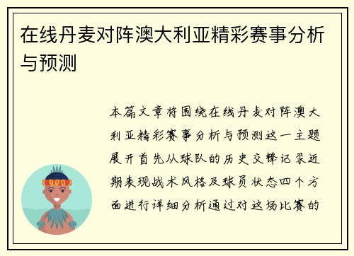 在线丹麦对阵澳大利亚精彩赛事分析与预测