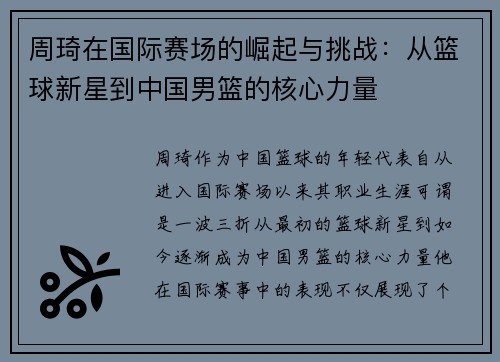 周琦在国际赛场的崛起与挑战：从篮球新星到中国男篮的核心力量