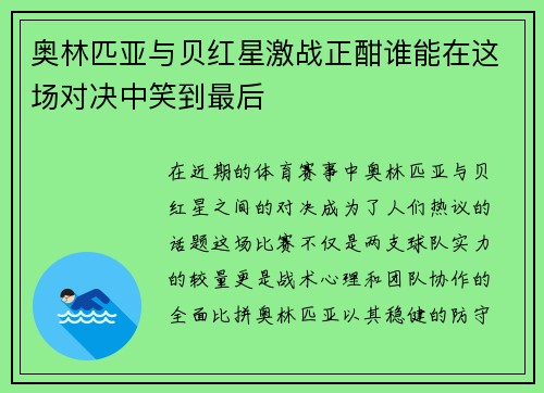 奥林匹亚与贝红星激战正酣谁能在这场对决中笑到最后