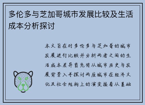 多伦多与芝加哥城市发展比较及生活成本分析探讨