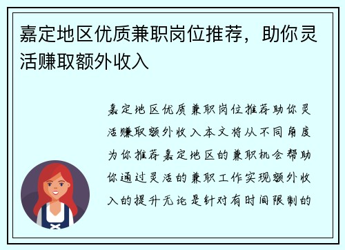 嘉定地区优质兼职岗位推荐，助你灵活赚取额外收入