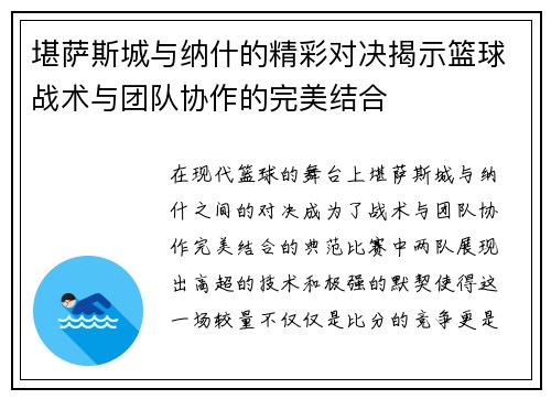 堪萨斯城与纳什的精彩对决揭示篮球战术与团队协作的完美结合