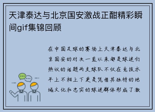 天津泰达与北京国安激战正酣精彩瞬间gif集锦回顾