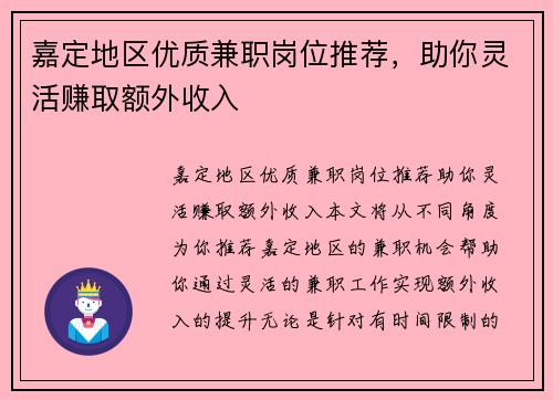 嘉定地区优质兼职岗位推荐，助你灵活赚取额外收入
