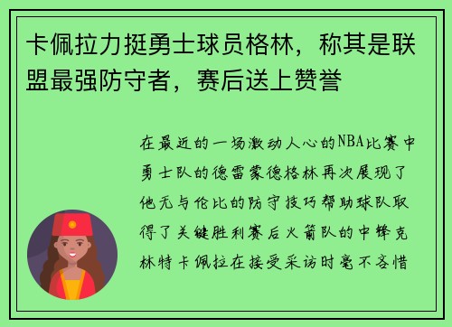卡佩拉力挺勇士球员格林，称其是联盟最强防守者，赛后送上赞誉