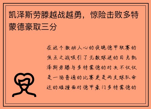 凯泽斯劳滕越战越勇，惊险击败多特蒙德豪取三分