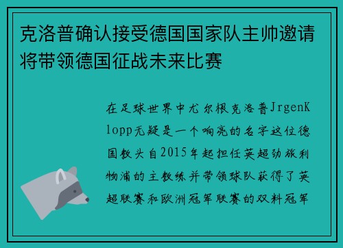 克洛普确认接受德国国家队主帅邀请将带领德国征战未来比赛