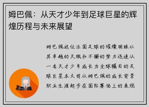 姆巴佩：从天才少年到足球巨星的辉煌历程与未来展望